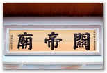 印尼棉兰关帝庙